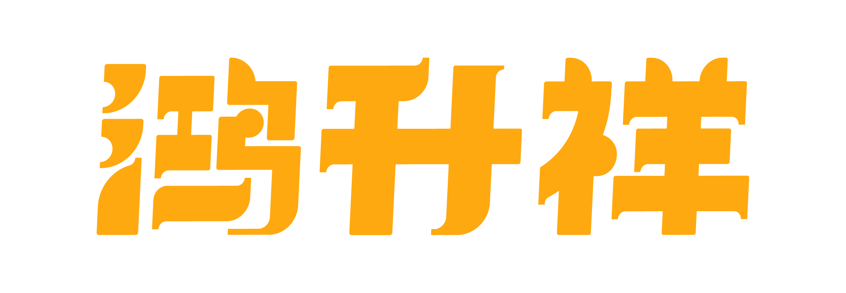 鸿升祥logo